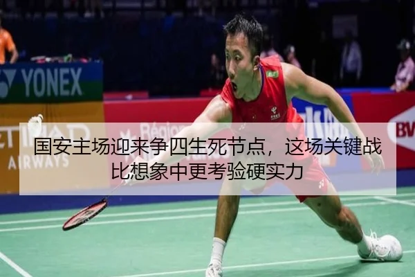 国安主场迎来争四生死节点，这场关键战比想象中更考验硬实力 - c7game